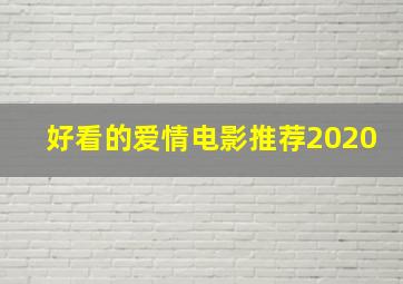 好看的爱情电影推荐2020