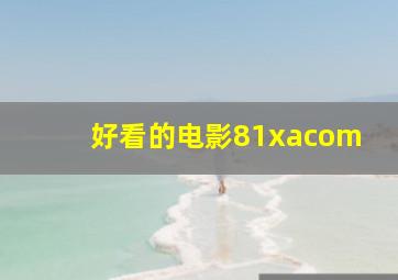 好看的电影81xacom