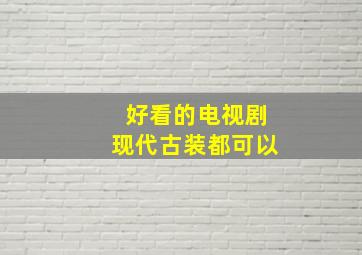 好看的电视剧,现代古装都可以