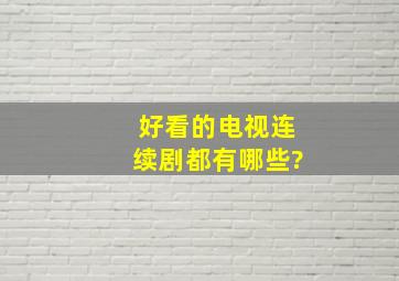 好看的电视连续剧都有哪些?