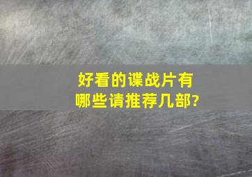 好看的谍战片有哪些,请推荐几部?