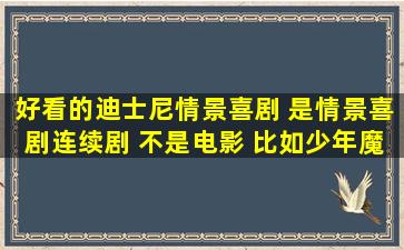 好看的迪士尼情景喜剧 是情景喜剧连续剧 不是电影 比如少年魔法师...