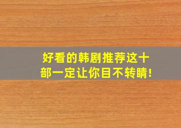 好看的韩剧推荐,这十部一定让你目不转睛!