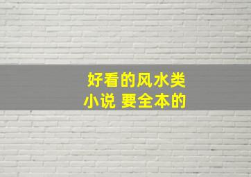 好看的风水类小说 要全本的