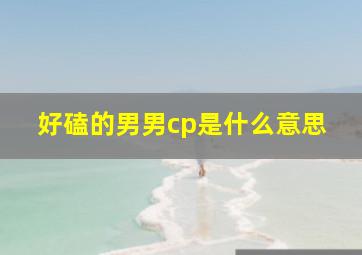 好磕的男男cp是什么意思(