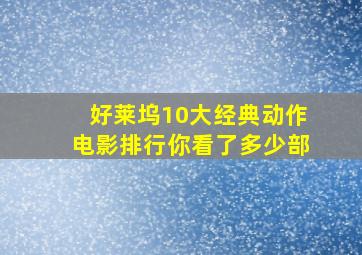 好莱坞10大经典动作电影排行,你看了多少部