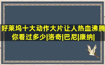 好莱坞十大动作大片,让人热血沸腾,你看过多少|洛奇|巴尼|康纳|迪塞尔|...