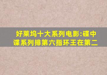 好莱坞十大系列电影:《碟中谍》系列排第六,《指环王》在第二