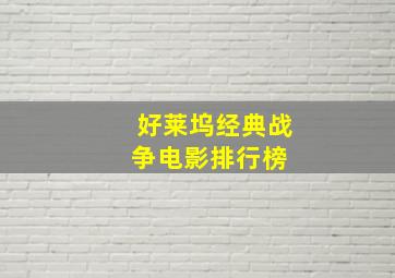 好莱坞经典战争电影排行榜 