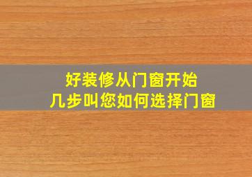 好装修从门窗开始 几步叫您如何选择门窗