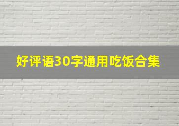 好评语30字通用吃饭合集 