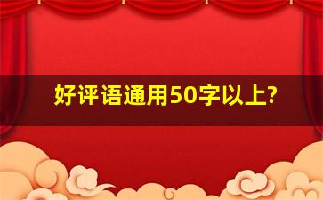 好评语通用50字以上?