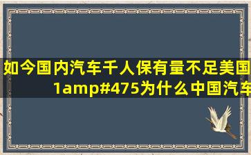 如今国内汽车千人保有量不足美国1/5,为什么中国汽车卖不动了?