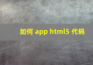 如何 app html5 代码