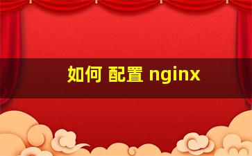 如何 配置 nginx