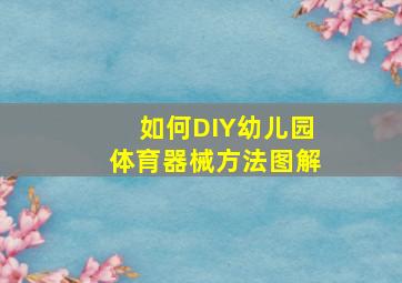 如何DIY幼儿园体育器械方法图解