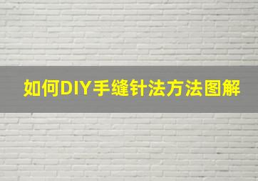 如何DIY手缝针法方法图解