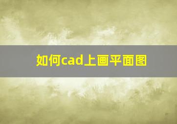 如何cad上画平面图