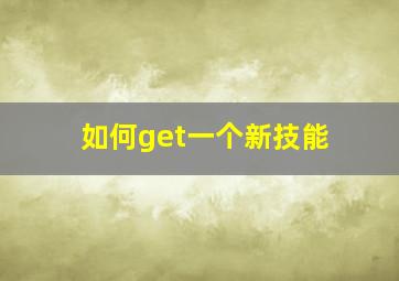 如何get一个新技能