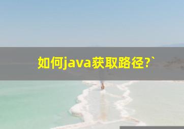 如何java获取路径?`