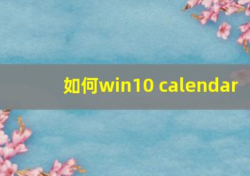 如何win10 calendar