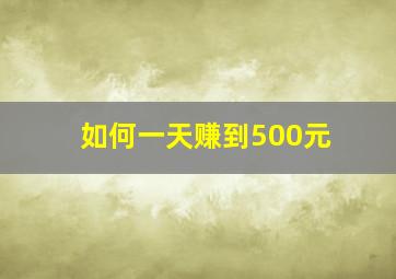 如何一天赚到500元