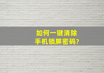 如何一键清除手机锁屏密码?