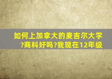 如何上加拿大的麦吉尔大学?商科好吗?我现在12年级