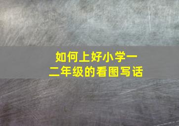 如何上好小学一二年级的看图写话