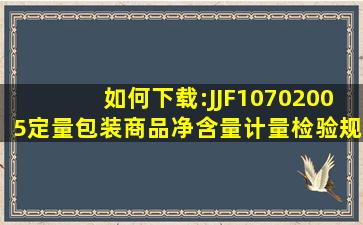 如何下载:JJF10702005《定量包装商品净含量计量检验规则》