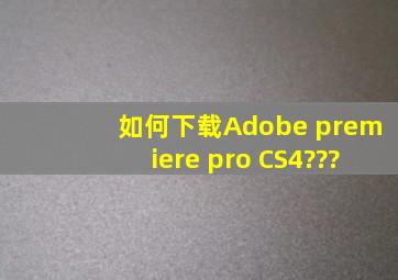 如何下载Adobe premiere pro CS4???