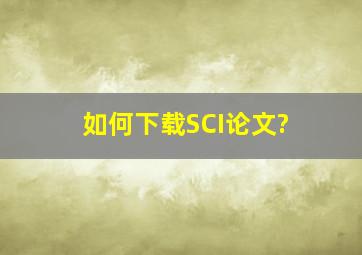 如何下载SCI论文?