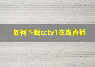 如何下载cctv1在线直播