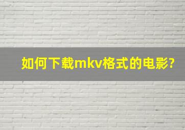 如何下载mkv格式的电影?