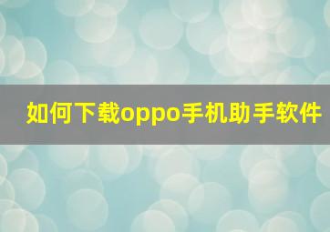 如何下载oppo手机助手软件