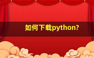 如何下载python?