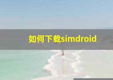 如何下载simdroid