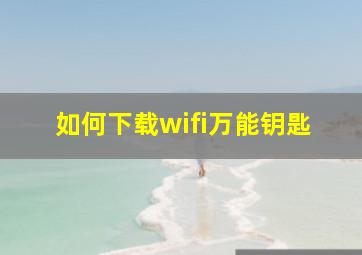 如何下载wifi万能钥匙(