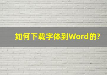 如何下载字体到Word的?