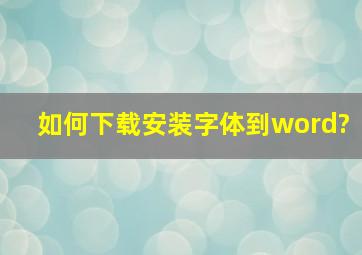 如何下载安装字体到word?