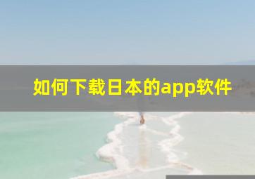 如何下载日本的app软件