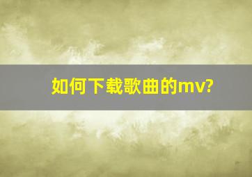 如何下载歌曲的mv?