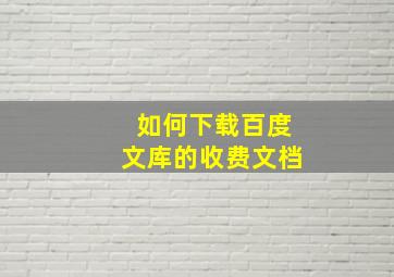 如何下载百度文库的收费文档