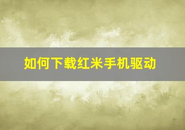 如何下载红米手机驱动