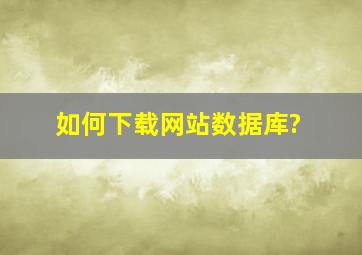 如何下载网站数据库?