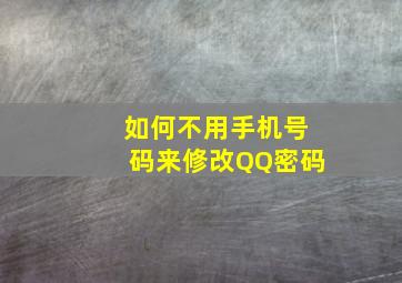 如何不用手机号码来修改QQ密码