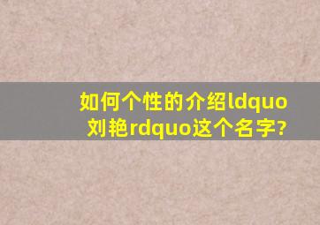 如何个性的介绍“刘艳”这个名字?