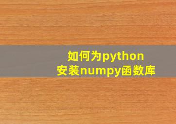 如何为python安装numpy函数库