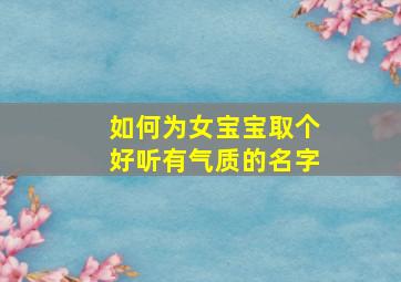 如何为女宝宝取个好听有气质的名字