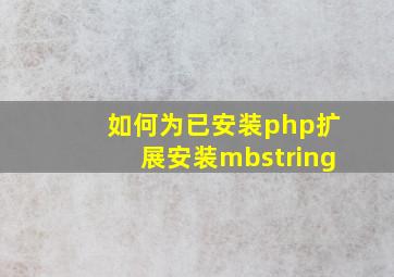 如何为已安装php扩展安装mbstring